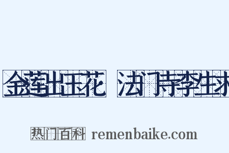 金莲出玉花·法门寺李生求是什么意思的图片